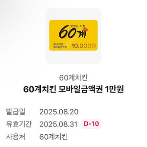 60계 치킨 1만원 모바일금액권