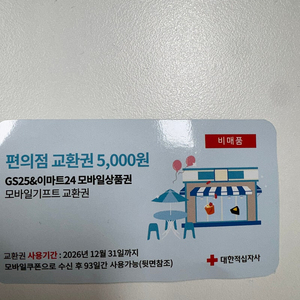 GS25/이마트24 편의점 5천원 상품권