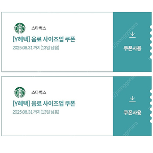 스타벅스 사이즈업 쿠폰 2장 일괄 800원