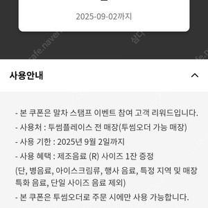 투썸 플레이스 제조음료(R) 무료쿠폰 장당 4200원 판매 (25.9.2까지, 투썸오더로만주문, 선물하기로만 가능, 유의사항 필독, 총2장)