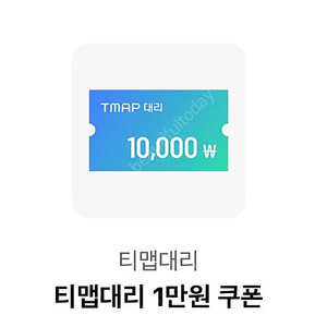 T맵대리 티맵대리 만원쿠폰 1만원이상