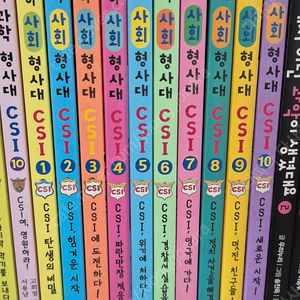 어린이 사회 형사대 csi 10권 세트 거의 새책