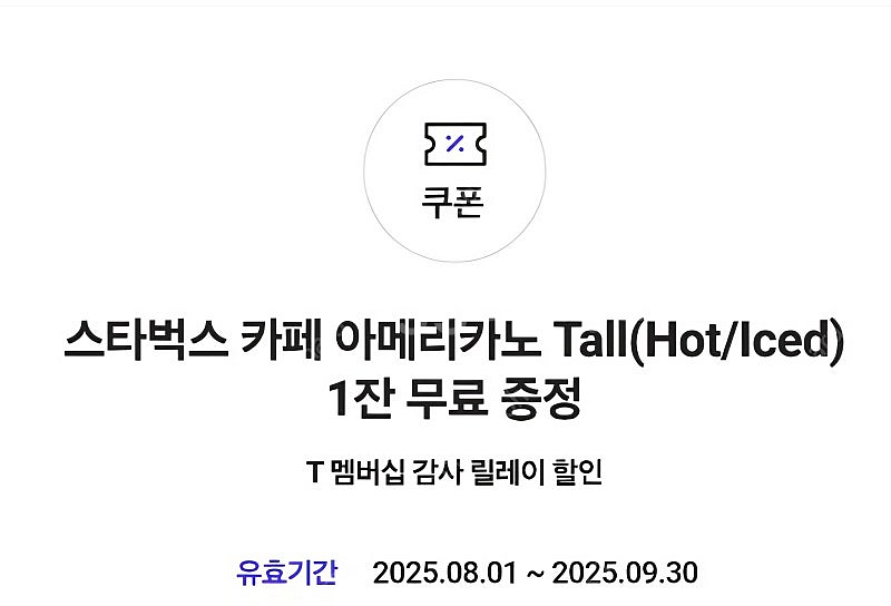 skt 스타벅스 아메리카노 쿠폰1장 3,000원에 판매...--0