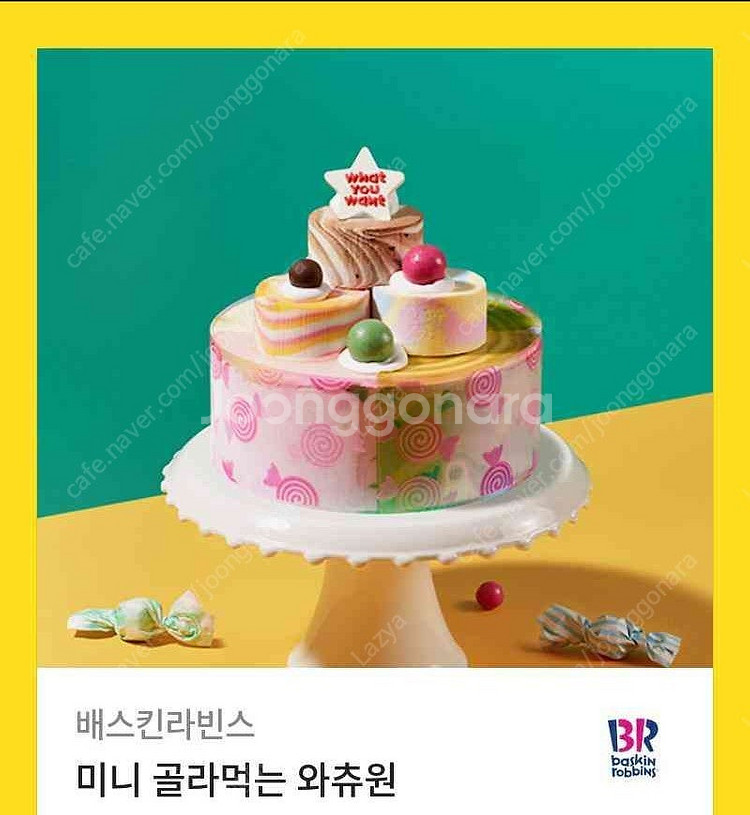 베스킨라빈스 미니 골라먹는 와츄원--0