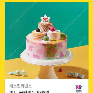 베스킨라빈스 미니 골라먹는 와츄원