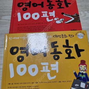 영어동화 100편 위인동화 100편 2권 일괄