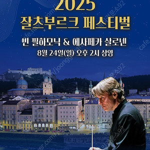 2025 잘츠부르크 페스티벌 전용 CGV 예매권