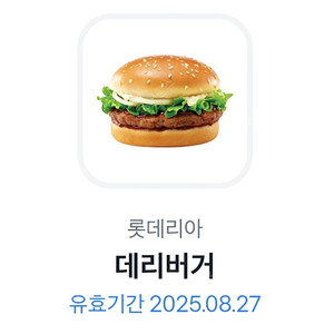 롯데리아 데리버거 2200원에 팝니다 (~8월 27일까지)