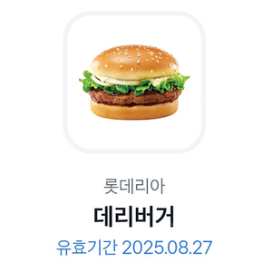 롯데리아 데리버거 2200원에 팝니다 (~8월 27일까지)