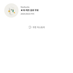 스타벅스 별 10개 쿠폰 판매합니다.