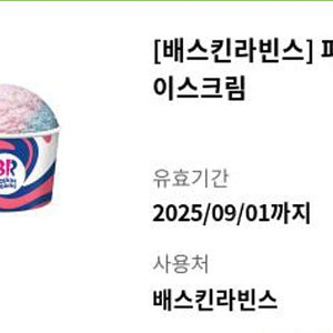 베스킨라빈스 파인트 8000원 팝니다