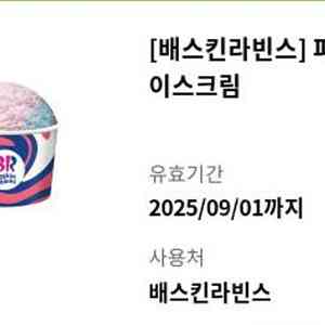 베스킨라빈스 파인트 8000원 팝니다
