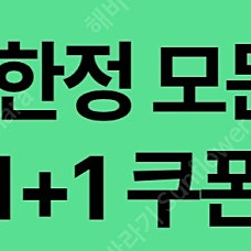 스타벅스 DT점 한정 모든음료 1+1 장당 800원(6장), 디카페인 1+1 600원(4장)에 팔아요. (8월 31일까지)