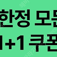 스타벅스 DT점 한정 모든음료 1+1 장당 800원(6장), 디카페인 1+1 600원(4장)에 팔아요. (8월 31일까지)