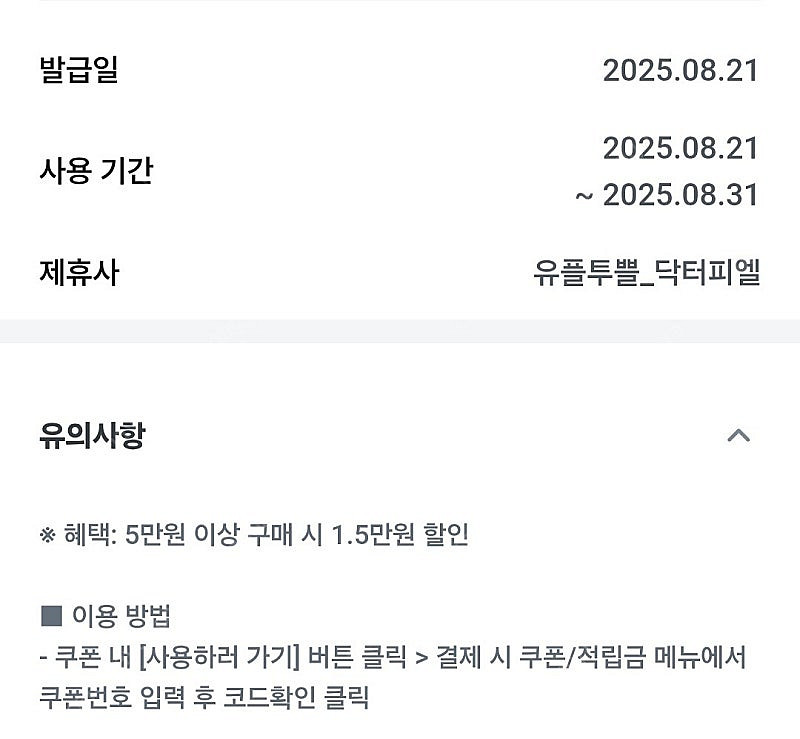 닥터피엘 5만 이상 1.5만 할인쿠폰--0