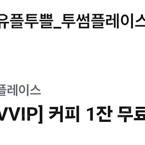 투썸 아메리카노 1잔 무료(떠먹는 아박or 말차 구매시 사용가능)