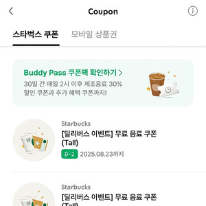 스타벅스 톨사이즈 무료 음료 쿠폰(~8/23)