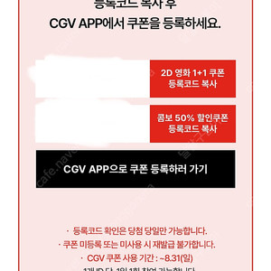 신세계 CGV 1+1 쿠폰, 콤보 50% 쿠폰