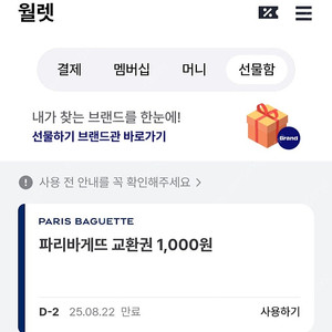 파리바게트 1천원 금액권 (700 원)