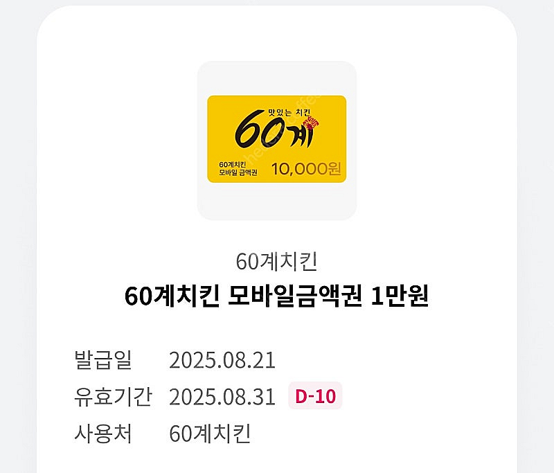 60계치킨 1만원 금액권 , 3500원 판매--0