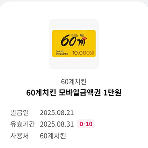 60계치킨 1만원 금액권 , 3500원 판매