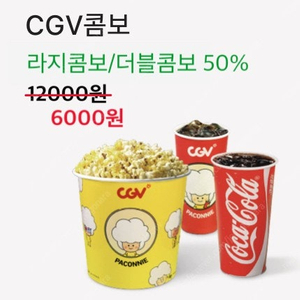 CGV콤보 50% 할인 쿠폰(cgv콤보,더블콤보,라지콤보) 팝콘+탄산 음료
