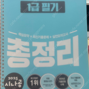 시나공 2025 컴활1급 필기 총정리 판매합미다