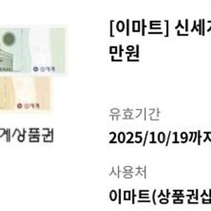 신세계상품권 1만원 (이마트교환)
