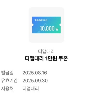 티맵대리 1만 할인쿠폰