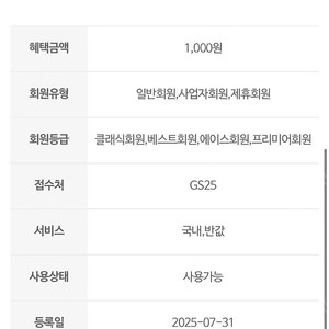 GS25 국내/반값택배 1천원 할인쿠폰 판매 800원