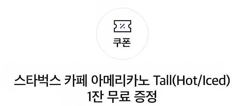 스타벅스 아메리카노 쿠폰 팝니다--0