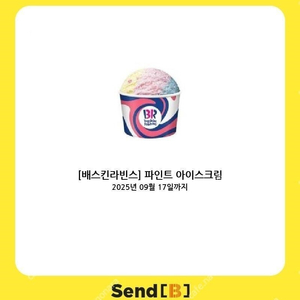 [팝니다] 배스킨라빈스 파인트 아이스크림 판매가: 8,500원