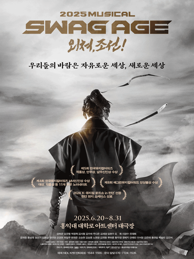 뮤지컬 스웨그에이지 외쳐 조선 할인티켓