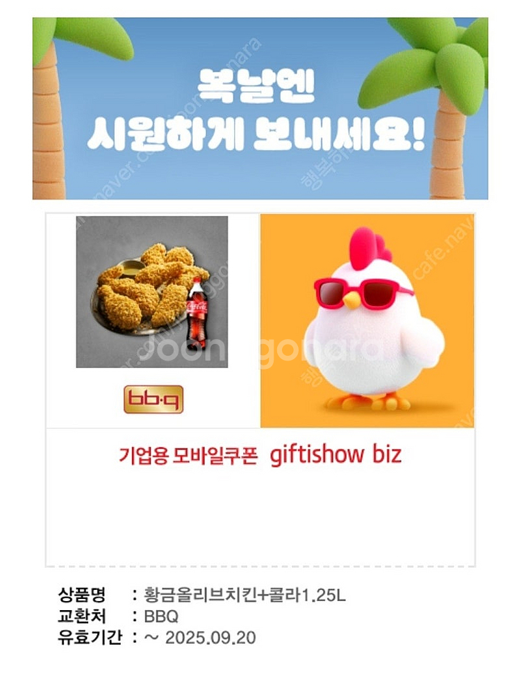 [팝니다] BBQ 황금올리브치킨+콜라1.25L 판매가:...--0