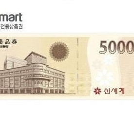 이마트 신세계 상품권 5천원 교환권 오늘까지