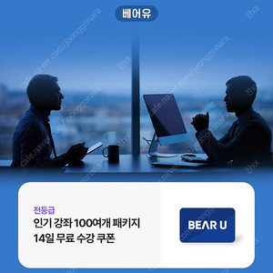 베어유 14일 무료수강권 3천원에 팔아요