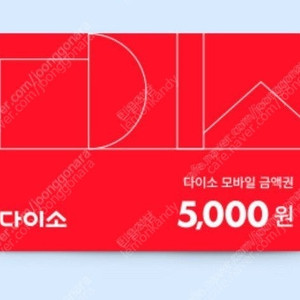 다이소 5000원 금액권 팝니다