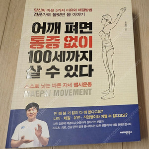 어깨펴면 통증없이 100세까지 살 수 있다 (정가27000원) ​건강도서