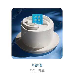 파리바게뜨 저당그릭요거트 케이크 기프티콘