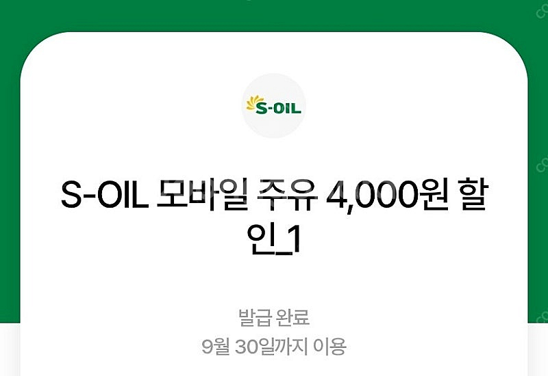 S-OIL 모바일주유 4천원 4장 일괄 팝니다 에스오일 에쓰오일--0