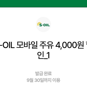 S-OIL 모바일주유 4천원 4장 일괄 팝니다 에스오일 에쓰오일