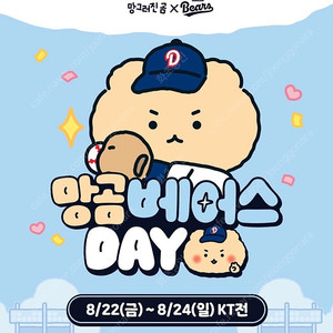 08/22 08/24 망곰데이 두산KT 1루 네이비석 응원석 오렌지석 레드석 테이블석 블루석 4연석 2연석 잠실 야구 야구티켓 야구장