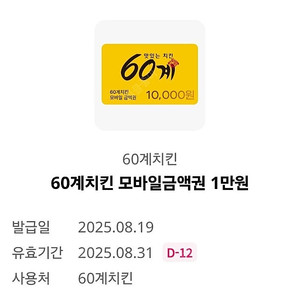 60계치킨 모바일금액권 1만원권 (3,500원에 판매)