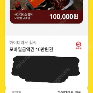 하이디라오 훠궈 모바일금액권 10만원권