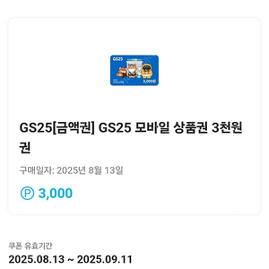 [2700원] GS25 3000원권 (~9/11)