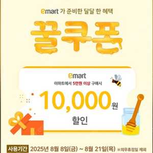 이마트 1만원 할인권 상품권
