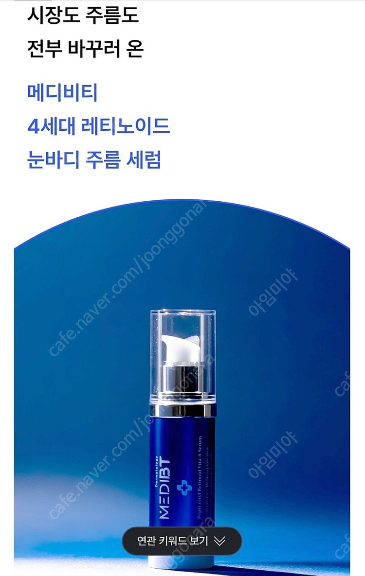 와디즈 메디비티 진주에센스, 레티놀(레티노이드) 에센스 이미지