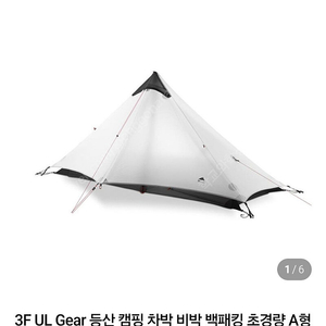 3F UL Gear 란샨1, 3계절(화이트)텐트팝니다