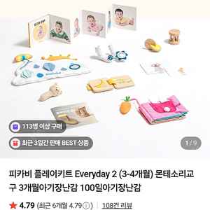 피카비 3~4개월 키트, 몬테소리 원목 교구
