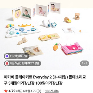 피카비 3~4개월 키트, 몬테소리 원목 교구
